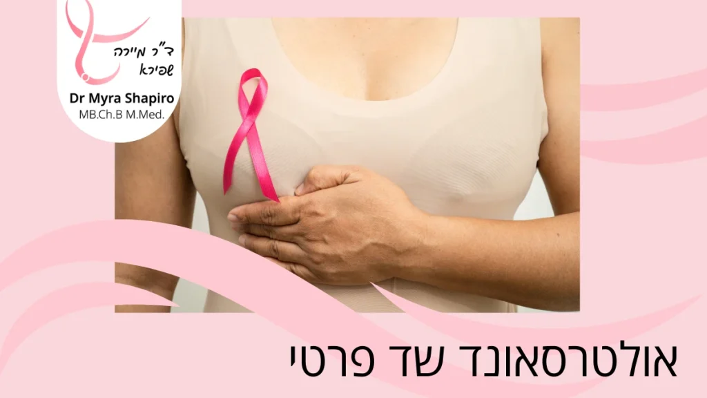 אולטרסאונד שד פרטי | ד"ר מיירה שפירא