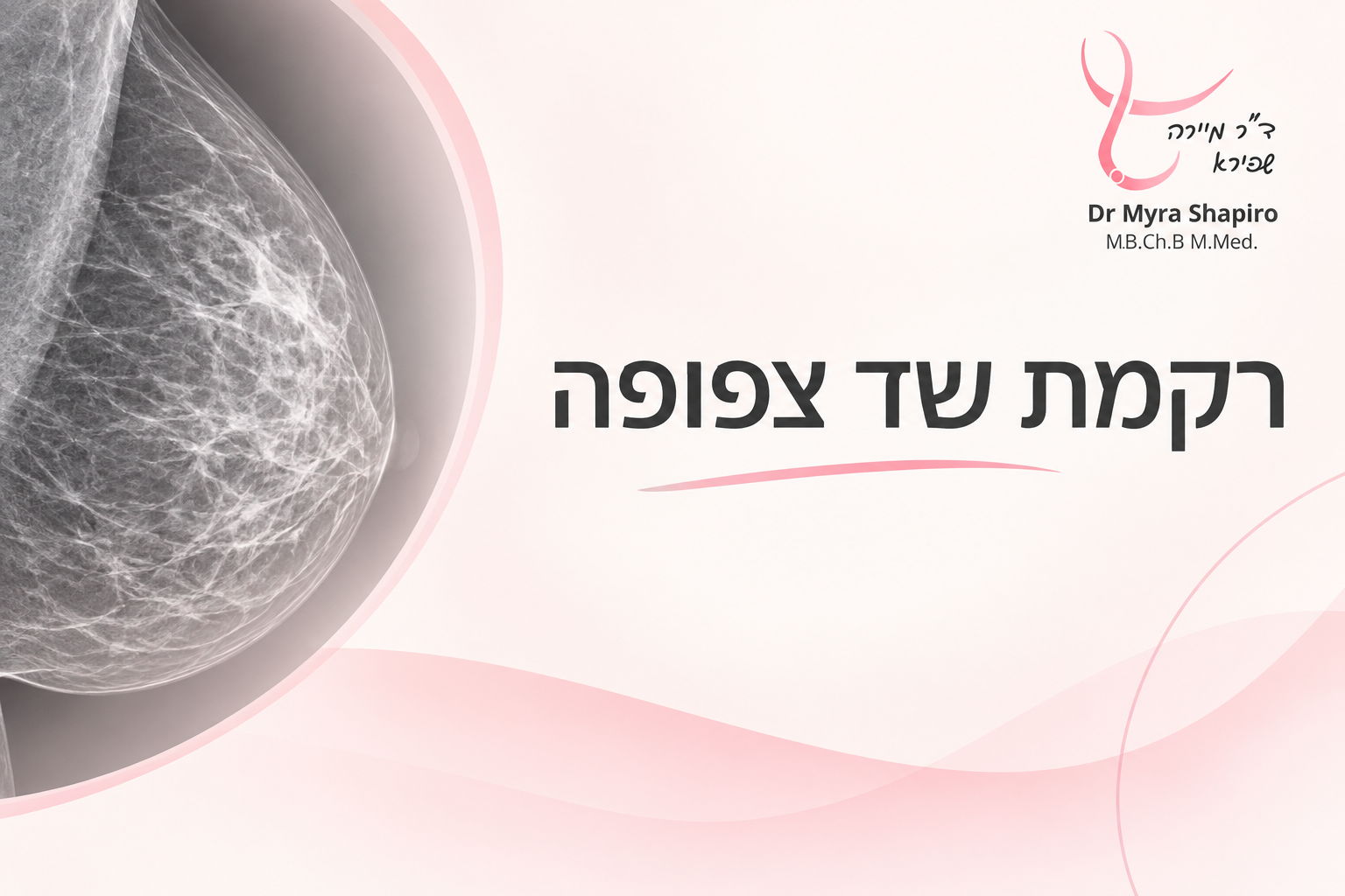 רקמת שד צפופה